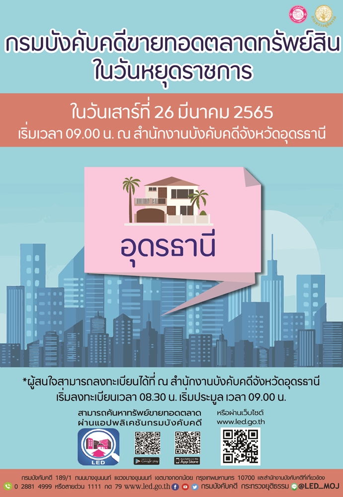กรมบังคับคดีจัดการขายทอดตลาดในวันหยุดราชการ วันเสาร์ที่ 26 มีนาคม 2565